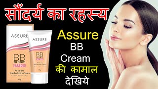 Vestige bb cream benefits in hindi  assure bb cream spf 30 reviews  assure bb cream uses in hindi [upl. by Tisbe]