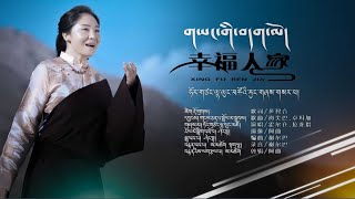 New Tibetan song 2023 ࿉ བོད་གཞས་གསར་པ་༢༠༢༣༼གཡང་གི་བདག་མོ།༽གཞས་མ། ཧོར་གཙང་ལྷ་ལུང་མཚོ། ࿉ Lhalung tso [upl. by Dlaregztif]