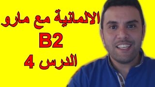 تعلم الالمانية مع مارو B2  الدرس 4  Modalverben [upl. by Tadeas446]