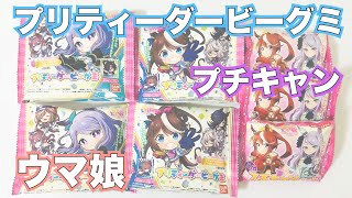 【ウマ娘】プリティすぎる！ウマ娘のお菓子開封です！プリティダービーグミ｜プチキャン｜開封 [upl. by Netsirk]