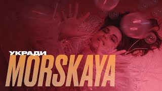 MORSKAYA — Укради official music video [upl. by Atilam]