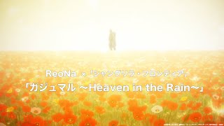 ReoNa「ガジュマル ～Heaven in the Rain～」× TVアニメ「シャングリラ・フロンティア」SPECIALコラボムービー [upl. by Polash]