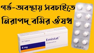 Emistat  Emistat FT 4mg amp 8mg Tablet Syrup Injection Review I বমির সবচেয়ে সেরা একটি ওষুধ [upl. by Goer130]