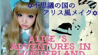 不思議の国のアリス風カラーメイク〜Alice Adventures in Wonderland〜 [upl. by Alban]