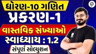 STD 10 Maths Ch 1  વાસ્તવિક સંખ્યાઓ  Ch 1 Ex 12 Solution  Dhoran 10  Real Number Class 10 Maths [upl. by Vinni]