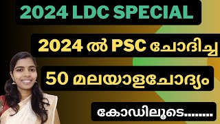 2024 ൽ PSC ചോദിച്ച 50 മലയാളം ചോദ്യങ്ങൾഏറ്റവുംപുതിയ PSCചോദ്യങ്ങൾ malayalamclasspsc friendlypsc [upl. by Nnaitak211]