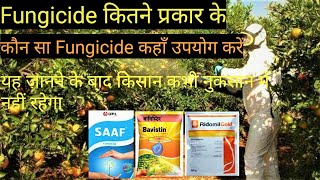 Fungicide कितने प्रकार के होते हैंकौन सा Fungicide कहाँ उपयोग करेंअब दुकान वाला धोखा नहीं दे सकता [upl. by Turne287]