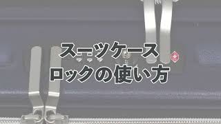 スーツケースのロックの使い方を解説（レジェンドウォーカー他） [upl. by Einobe]