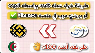 طريقة شراء عملة USDT بواسطة CCP او بريدي موب من داخل منصة Binance تحويل من CCP الى USDT بطريقة آمنة [upl. by Chrotoem]