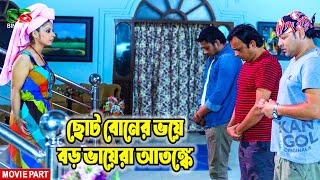 ছোট বোনের ভয়ে বড় ভায়েরা আতঙ্কে  Best Scenes  Ratna  Sedin Bristi chilo  Horror Movie [upl. by Gambell]