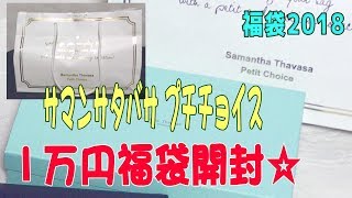 【サマンサタバサプチチョイス】2018年福袋開封☆これは当たりかな？目が驚くアイテム登場☆中身紹介・ネタバレ・財布小物福袋☆Samantha Thavasa [upl. by Ikciv]