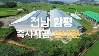 quot소풍한우quot시공팀함평현장실내편 Korea cattle quothanwooquot barnshed  축사 우사 무창우사 [upl. by Opportuna113]