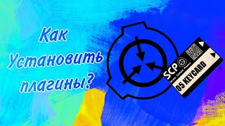 КАК УСТАНОВИТЬ ПЛАГИНЫ [upl. by Unni]