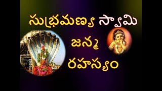 సుభ్రమణ్య స్వామి జన్మ రహస్యం Mystery Behind Birth of the Subhramanya Swami Subhramanya sashti 2020 [upl. by Weiser750]