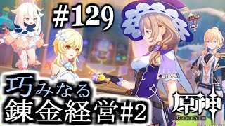 【＃原神】129【巧みなる錬金経営＃２】【＃ゲーム実況 】 [upl. by Ihana]