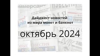 Новости монет и банкнот за октябрь 2024г [upl. by Yendic]