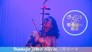 2022 12 03日本橋三井ホールダイジェスト第1部 [upl. by Letisha]