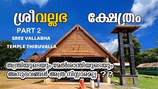 ശ്രീ വല്ലഭ ക്ഷേത്രം ഭാഗം 2  SREE VALLABHA TEMPLE THIRUVALLA PART 2 [upl. by Burlie670]