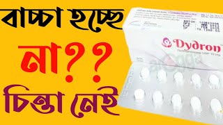 dydron 10 mg uses in pregnancy bangla tablet dydrogesterone Treatment of miscarriage  ডাইড্রোন [upl. by Todd]