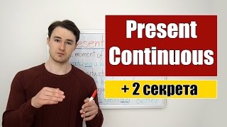 Present Continuous  Настоящее продолженное время  2 секрета [upl. by Hgielrac]