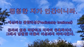 quot예상되는 불합리성Predictably Irrationalquot 저자  댄 애릴리의 공짜의 심리를 다룬 책 내용입니다 [upl. by Imaj]