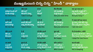 ముఖ్యమయిన చిన్న చిన్న quot హిందీ quot వాక్యాలు  Very Important Hindi Sentences  Lession14 [upl. by Abbe]