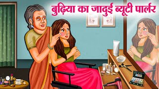 बुढ़िया का जादुई ब्यूटी पार्लर  Hindi Kahaniya  Moral Stories  Bedtime Stories  Story In Hindi [upl. by Moule50]