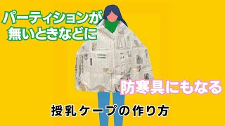 【防災グッズ】授乳ケープの作り方 [upl. by Gnet359]