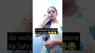 Jio recharge net chalane ka Sahi tarika 😂😂😜 funny comedy shortsvideo [upl. by Dygal]