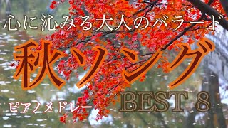 秋ソング 〜心に沁みる大人のバラード〜 ピアノメドレー BEST 8 癒しの周波数で録音！ [upl. by Divd]