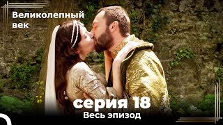 Великолепный век серия 18 [upl. by Aihsemek]