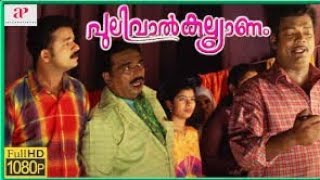 Pulival kalyanam malayalam full movie  jayasurya  kavya madhavan  saleem kumar [upl. by Navar]