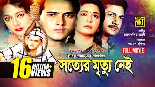 Sotter Mrittu Nei  সত্যের মৃত্যু নেই  Shalman Shah Shahnaz Shabana amp Alamgir  Bangla Full Movie [upl. by Morie]