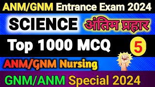 🔴 ANM GNM Entrance Exam 2024  ANM GNM Science MCQ Question  GNM Nursing  ANM GNM PYQ MCQ [upl. by Elleynad857]