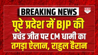 पूरे प्रदेश में BJP की प्रचंड जीत पर CM Pushkar Singh Dhami का तगड़ा ऐलान अखिलेश और राहुल हैरान [upl. by Estis297]