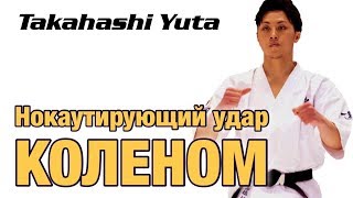 НОКАУТИРУЮЩИЙ УДАР КОЛЕНОМ В ГОЛОВУ от YUTA TAKAHASHI Разбор техники [upl. by Rekab]