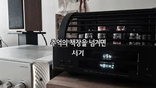 서기 추억의 책장을 넘기면  PrimaLuna evo 100 DAC test [upl. by Camus103]