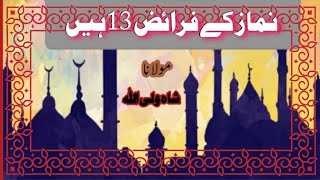 نماز کے فرائض 13 ہیں Namaz my 13 faraiz hy [upl. by Aneloaup193]