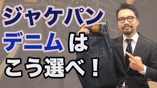 【必見】コレだけは外すな！ジャケパンデニムを格好良く着こなす4つの法則！ [upl. by Assilac]