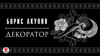 БОРИС АКУНИН «ДЕКОРАТОР» Аудиокнига Читает Сергей Чонишвили [upl. by Mages]