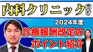 内科クリニック向け・2024年度（令和6年度）診療報酬改定のポイント紹介 [upl. by Navonoj]