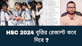 HSC 2024 বৃত্তির রেজাল্ট কবে দিবে   hsc 2024 brittir result kobe dibe [upl. by Ikcim]