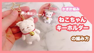 【かぎ針編み】癒し系ねこちゃんキーホルダーの編み方🐱リクエスト7 [upl. by Notserc]