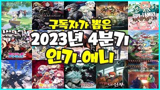 애니랭킹 구독자가 뽑은 2023년 4분기 인기 애니 TOP 20 [upl. by Cantone]