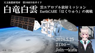 「EarthCARE 「はくりゅう」の挑戦」天文仮想研究所 第39回宇宙ガイド [upl. by Oicirtap]