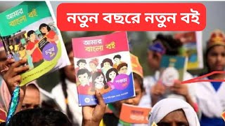 বছরের প্রথমদিকে প্রাথমিকের নতুন বই মাধ্যমিকের অনিশ্চিত। Education Tips71 [upl. by Alena]