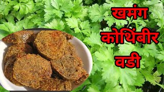 खमंग खुसखुशीत कोथिंबीर वड़ी  Maharashtrian Snack Recipe How to make kothimbir Vadi [upl. by Ynove535]