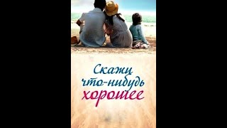 09 Skazhi chto nibud horoshee 2020 HDTVRip AVC by Серый1779 Files x [upl. by Denis527]