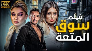 quotشاهد لاول مرة فيلم  سوق المتعة  بطولة مصطفي شعبان  منة فضالي  علا غانم جودة عليه HD 💥🔞 [upl. by Frere]