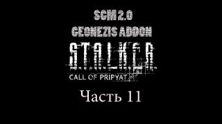 Прохождение STALKER  ЗП SGM 20  GEONEZIS Часть 11 [upl. by Garnette]